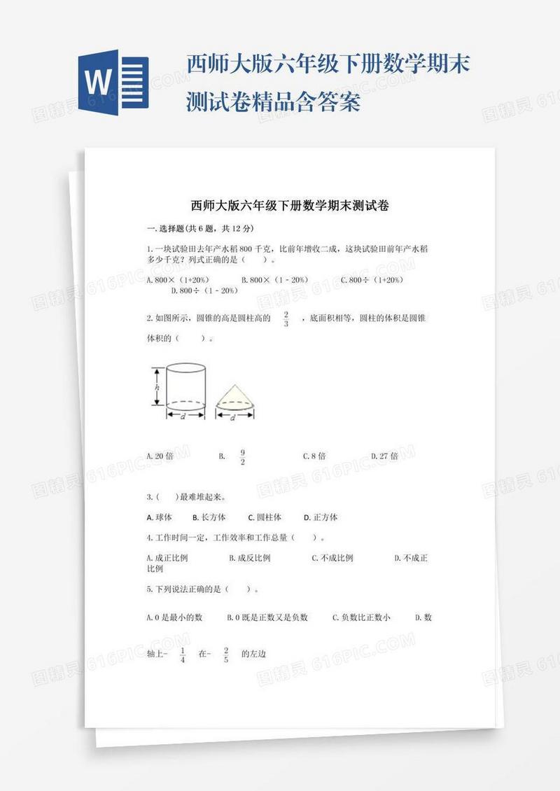 西师大版六年级下册数学期末测试卷精品含答案