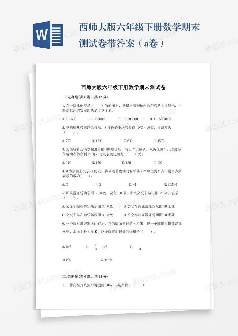 西师大版六年级下册数学期末测试卷带答案（a卷）