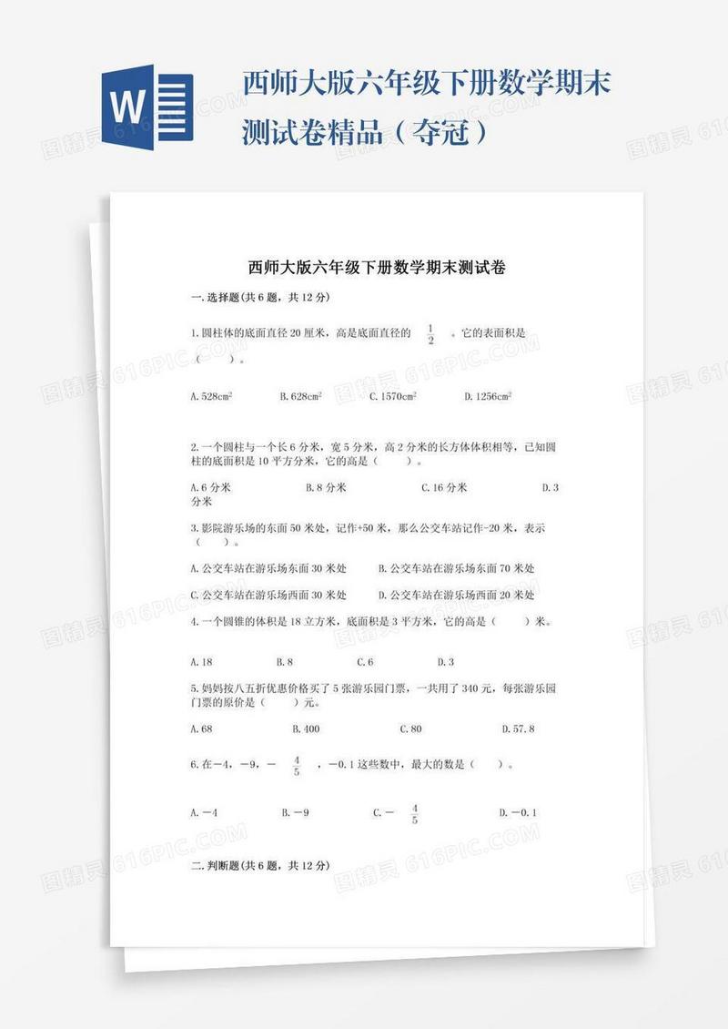 西师大版六年级下册数学期末测试卷精品（夺冠）