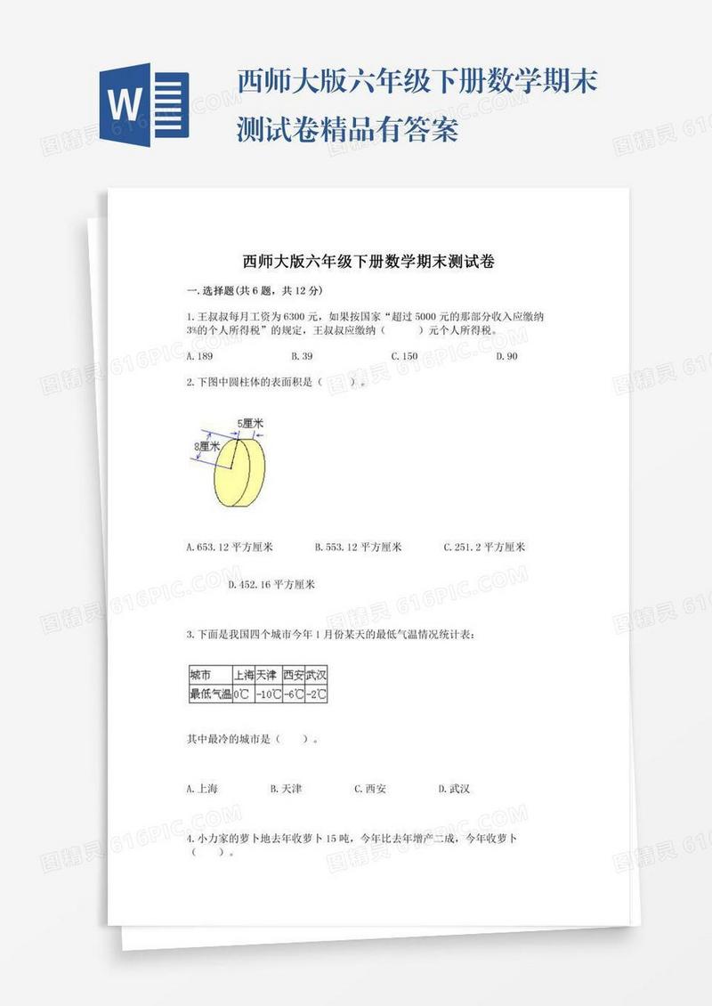 西师大版六年级下册数学期末测试卷精品有答案
