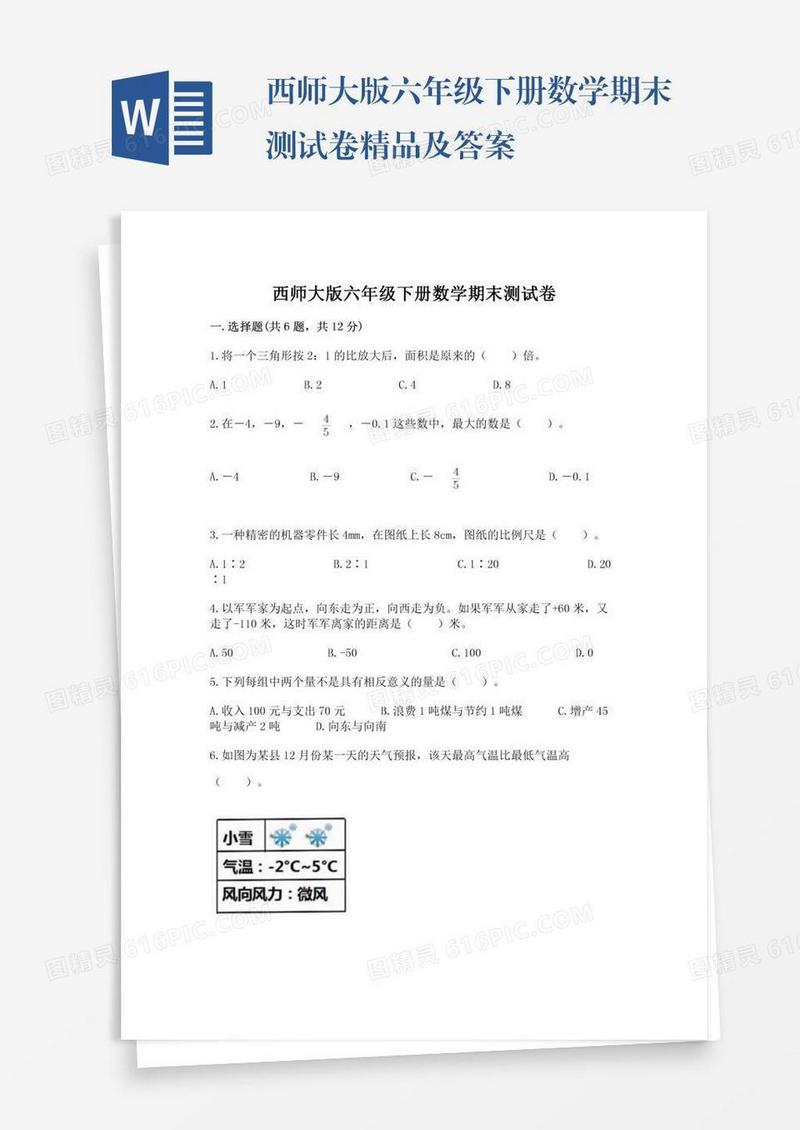 西师大版六年级下册数学期末测试卷精品及答案