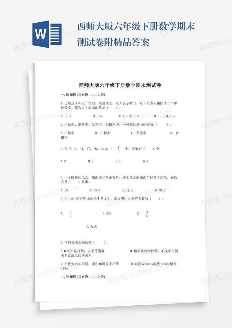 西师大版六年级下册数学期末测试卷附精品答案