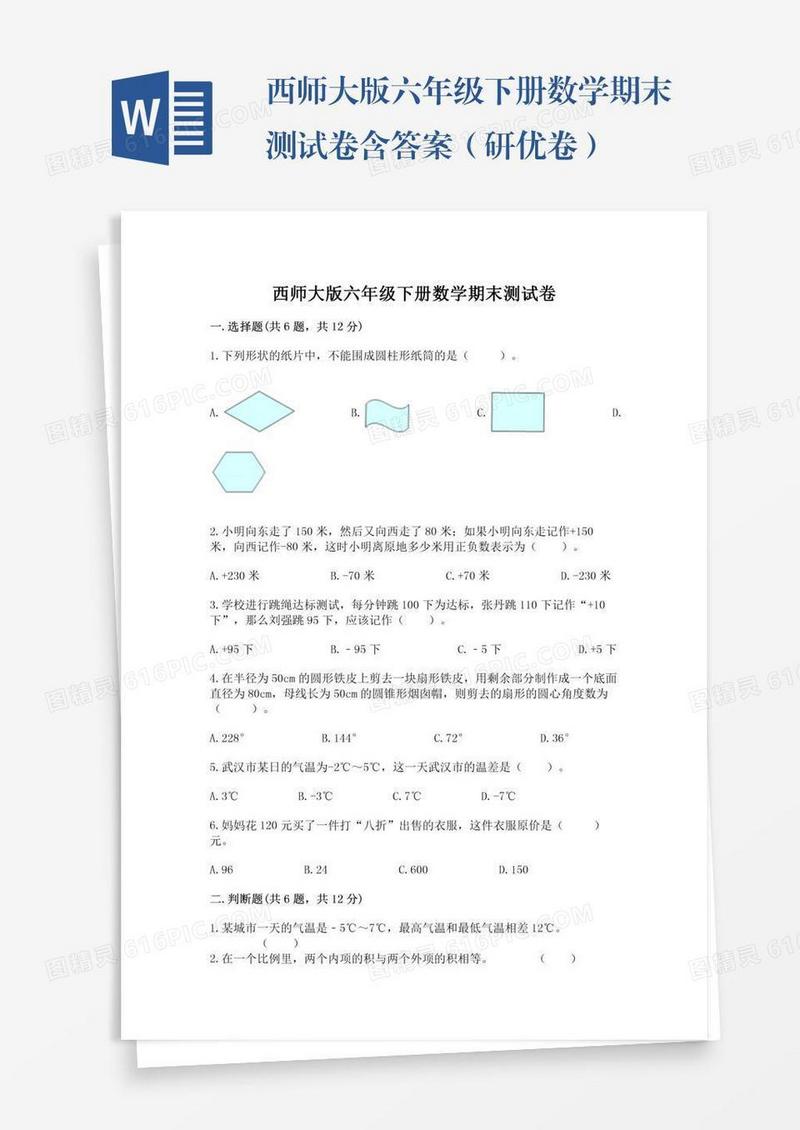西师大版六年级下册数学期末测试卷含答案（研优卷）