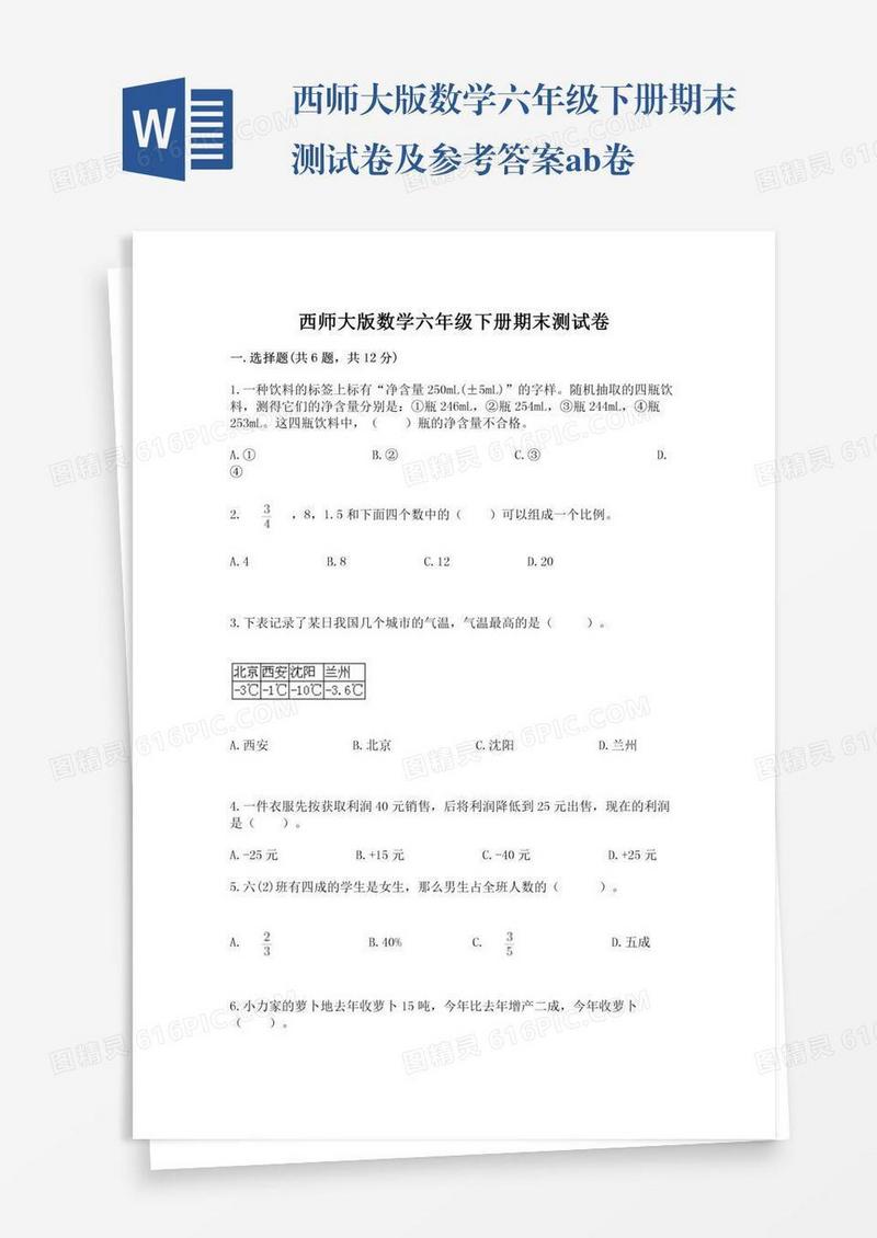西师大版数学六年级下册期末测试卷及参考答案ab卷