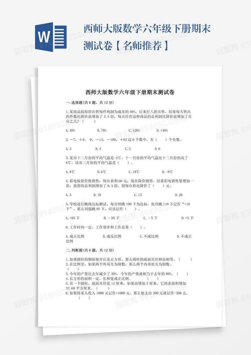 西师大版数学六年级下册期末测试卷【名师推荐】