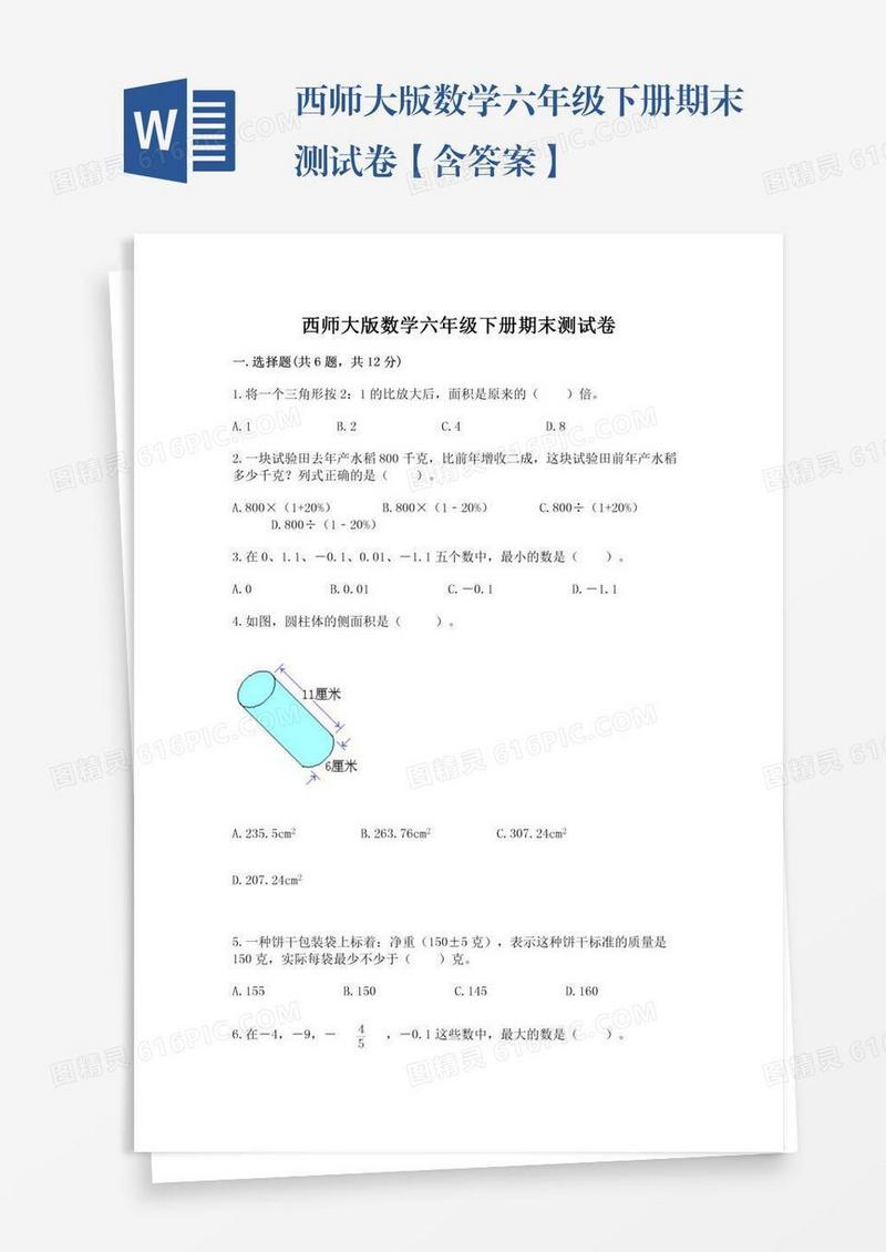 西师大版数学六年级下册期末测试卷【含答案】