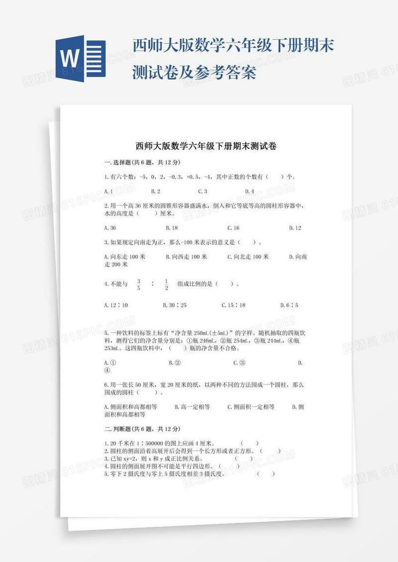 西师大版数学六年级下册期末测试卷及参考答案