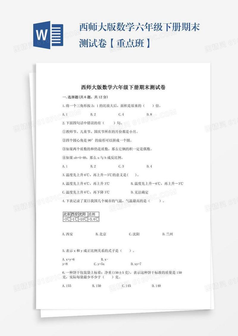 西师大版数学六年级下册期末测试卷【重点班】