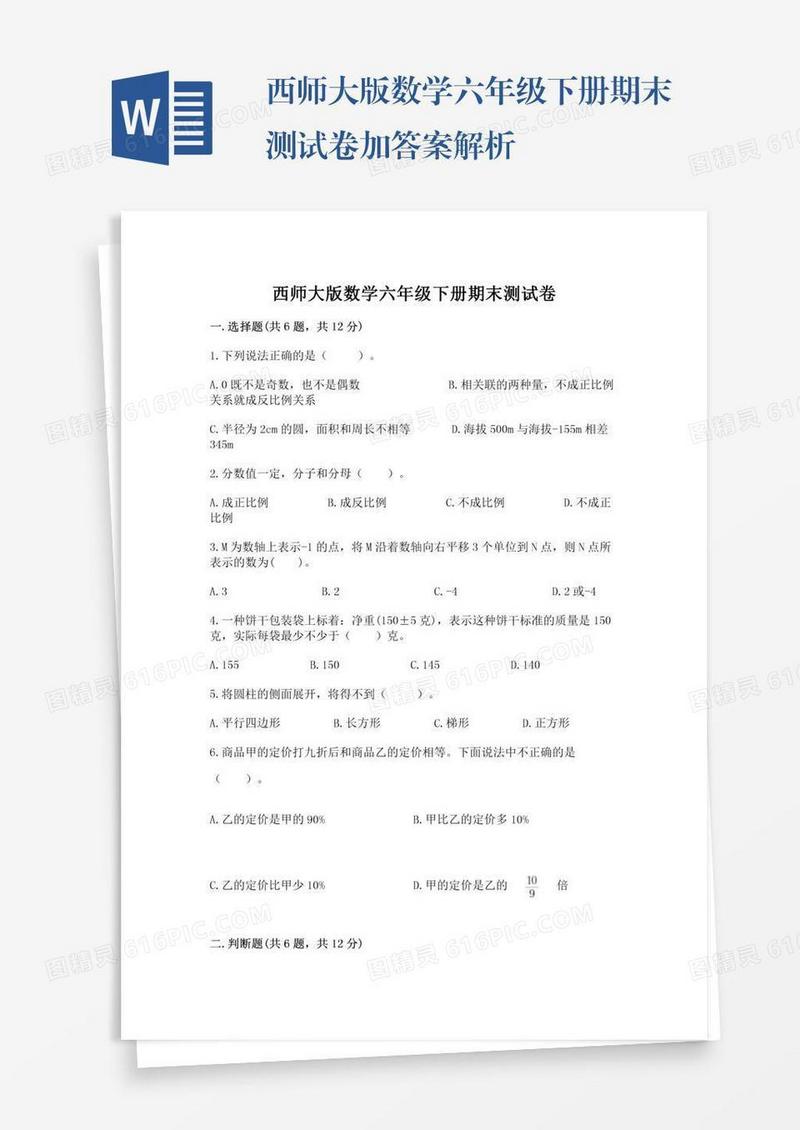 西师大版数学六年级下册期末测试卷加答案解析
