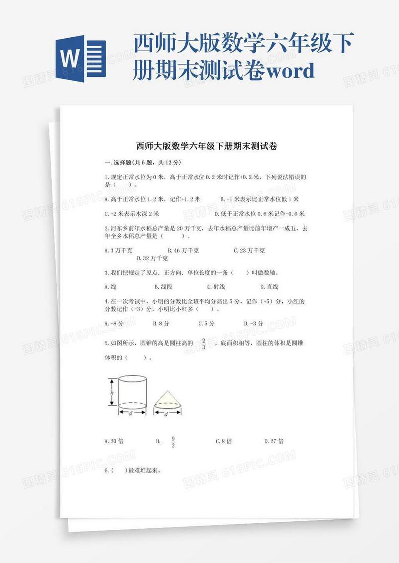 西师大版数学六年级下册期末测试卷word