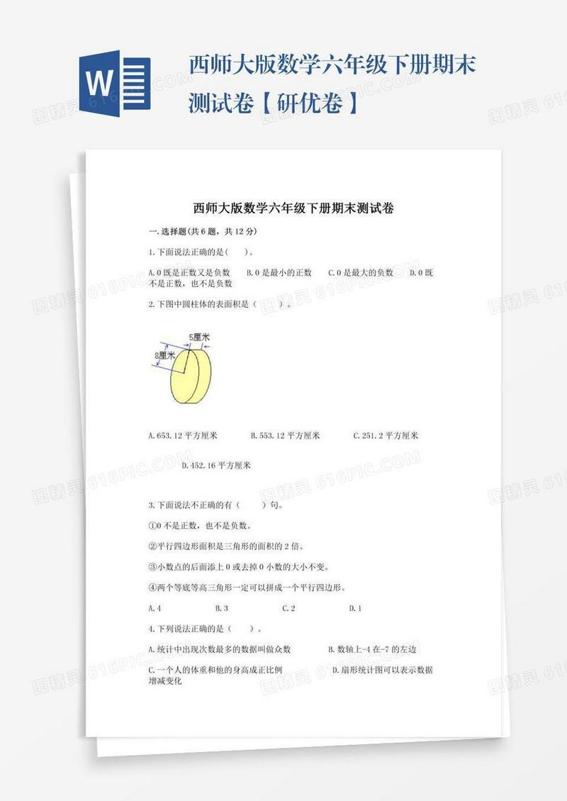 西师大版数学六年级下册期末测试卷【研优卷】