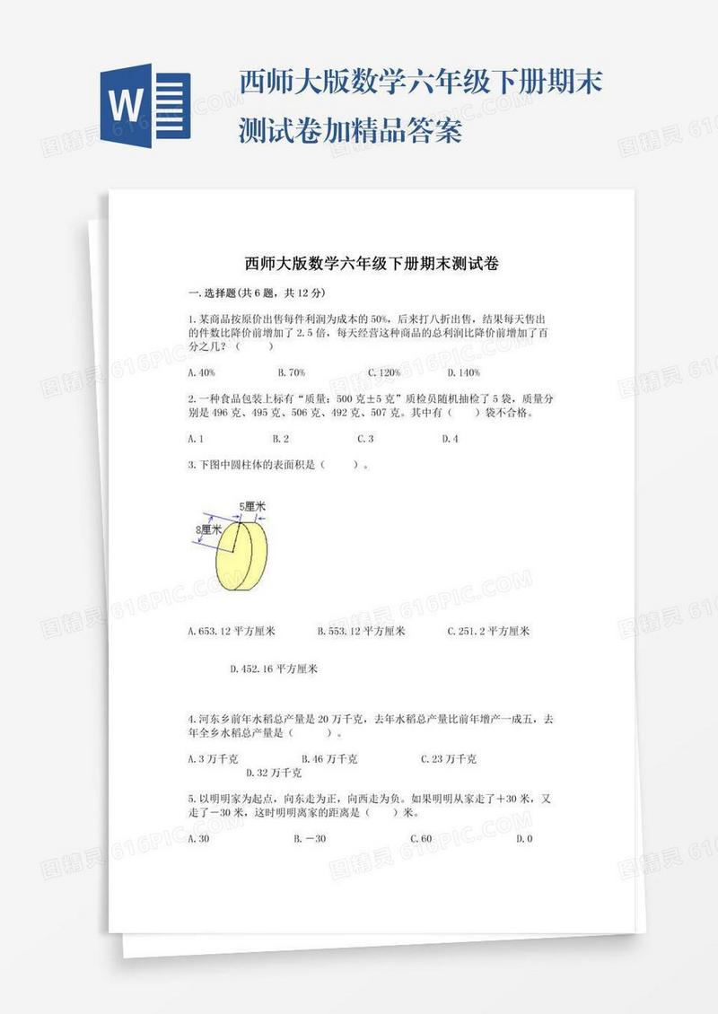 西师大版数学六年级下册期末测试卷加精品答案