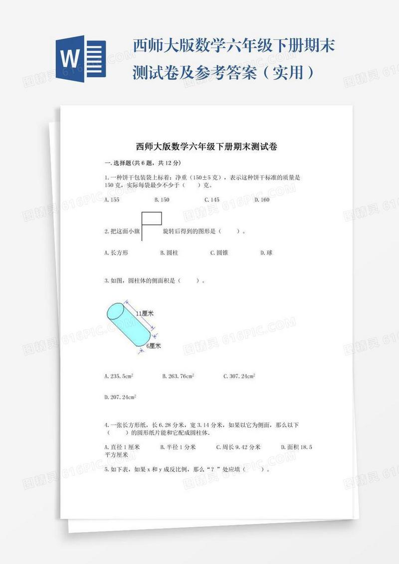 西师大版数学六年级下册期末测试卷及参考答案（实用）
