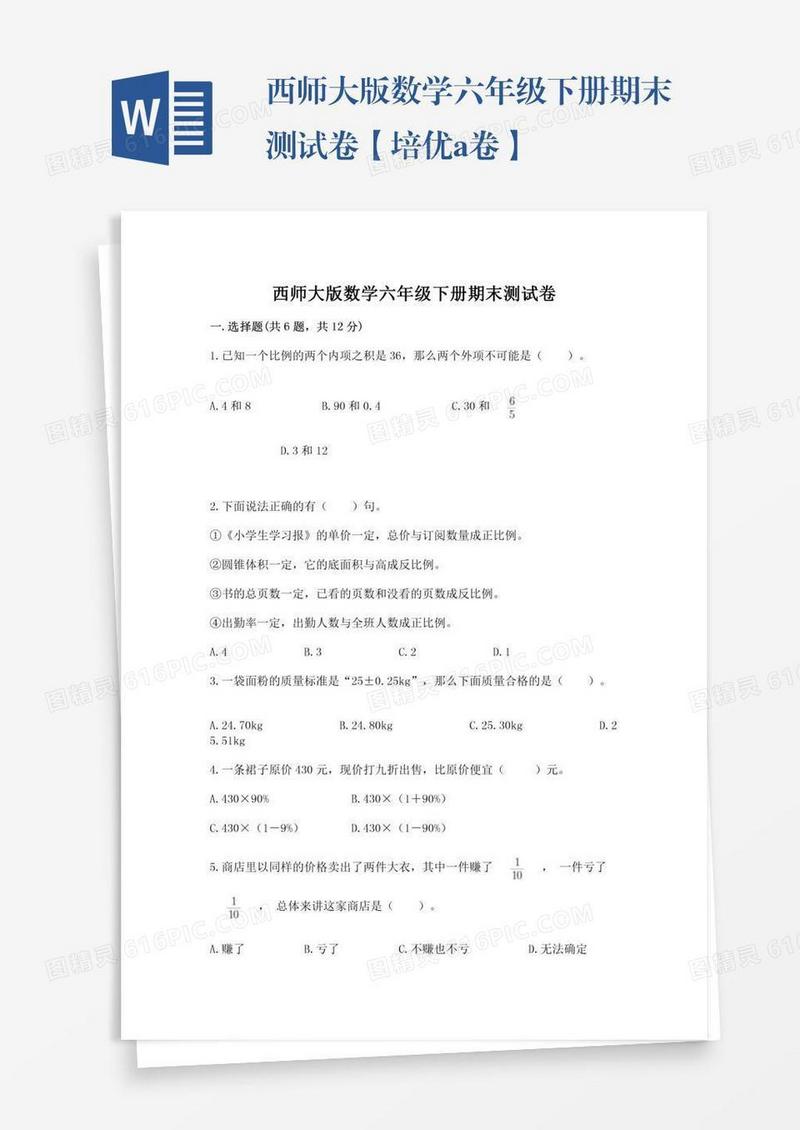 西师大版数学六年级下册期末测试卷【培优a卷】