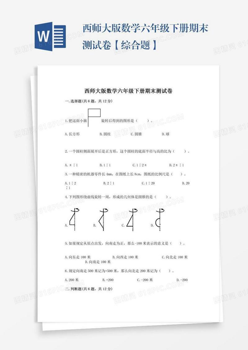 西师大版数学六年级下册期末测试卷【综合题】