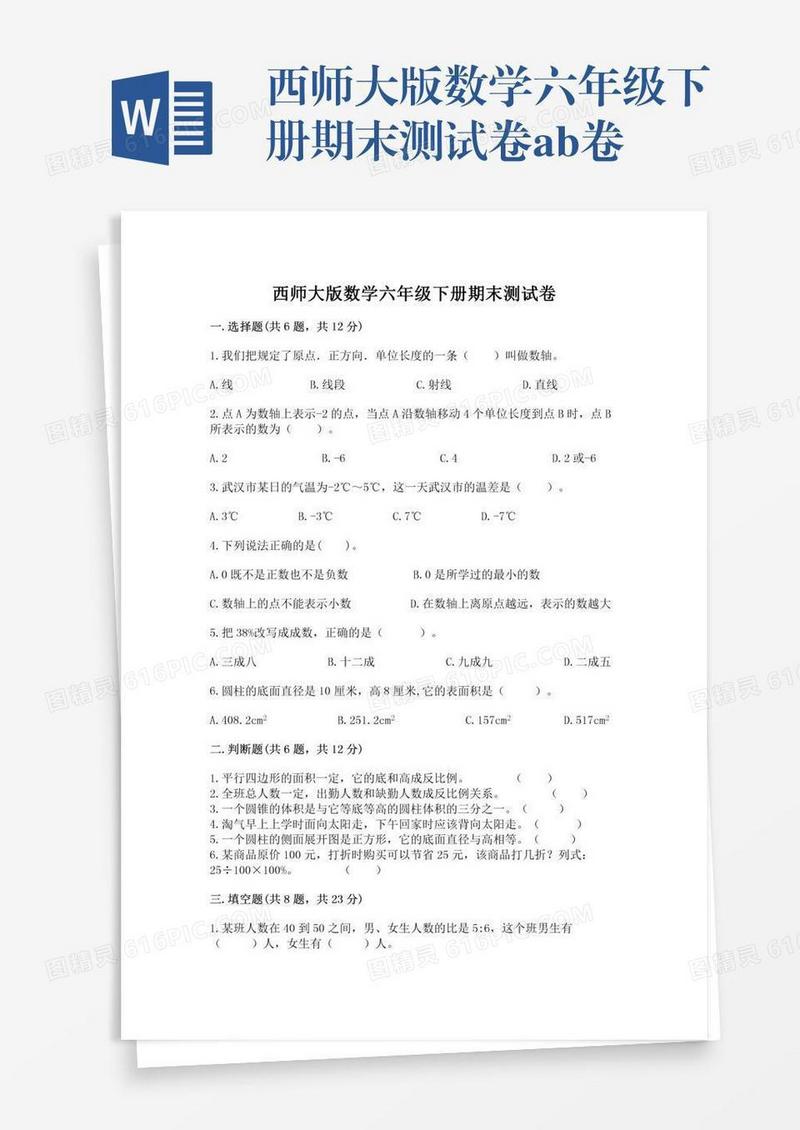 西师大版数学六年级下册期末测试卷ab卷
