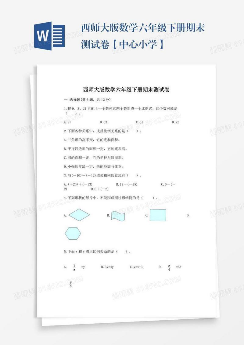西师大版数学六年级下册期末测试卷【中心小学】