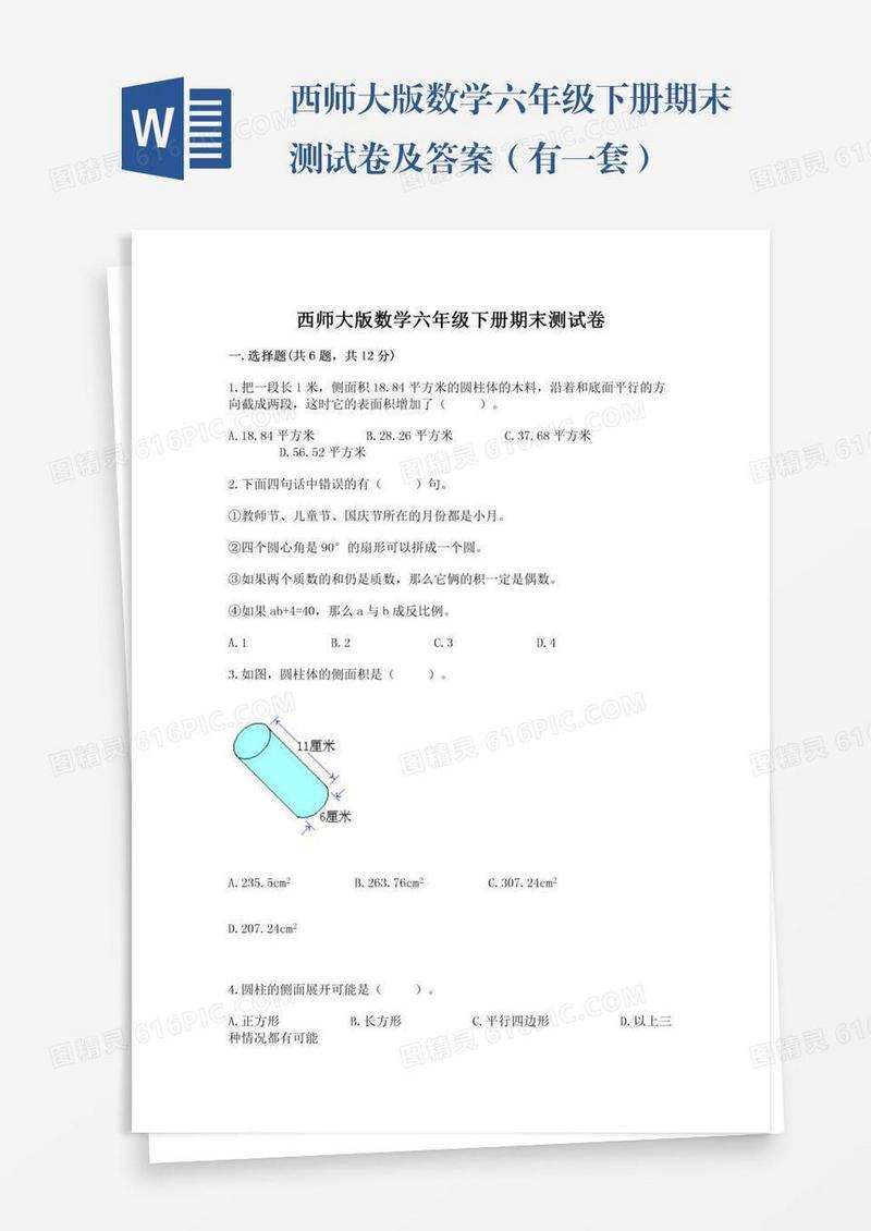 西师大版数学六年级下册期末测试卷及答案（有一套）