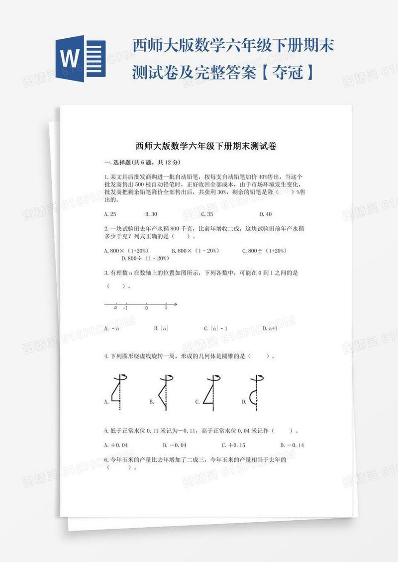 西师大版数学六年级下册期末测试卷及完整答案【夺冠】