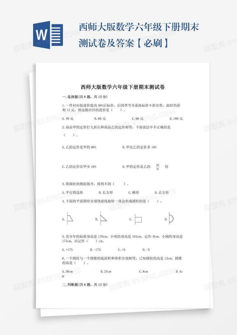 西师大版数学六年级下册期末测试卷及答案【必刷】