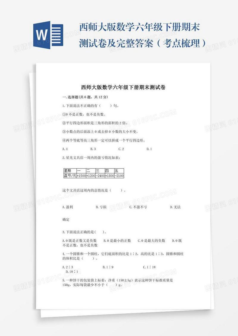 西师大版数学六年级下册期末测试卷及完整答案（考点梳理）