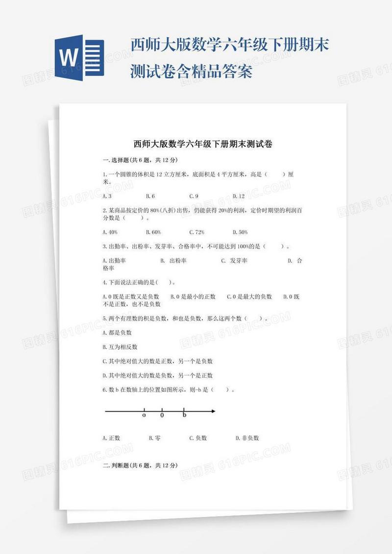 西师大版数学六年级下册期末测试卷含精品答案