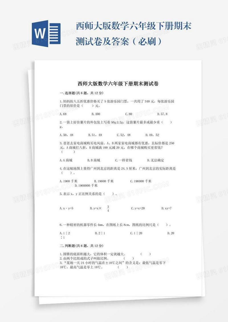 西师大版数学六年级下册期末测试卷及答案（必刷）