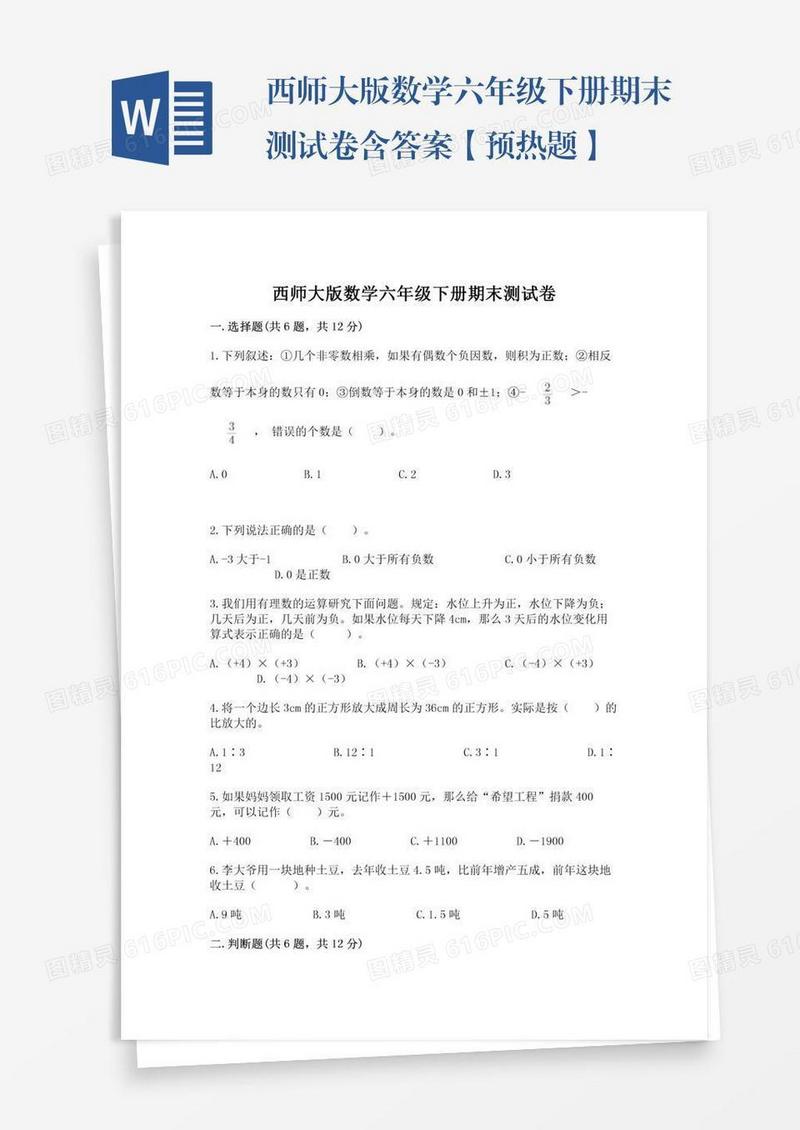 西师大版数学六年级下册期末测试卷含答案【预热题】