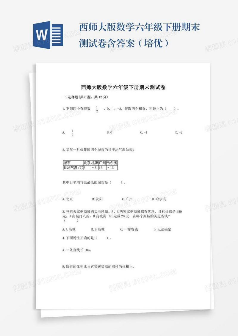 西师大版数学六年级下册期末测试卷含答案（培优）