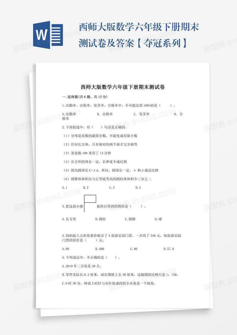 西师大版数学六年级下册期末测试卷及答案【夺冠系列】