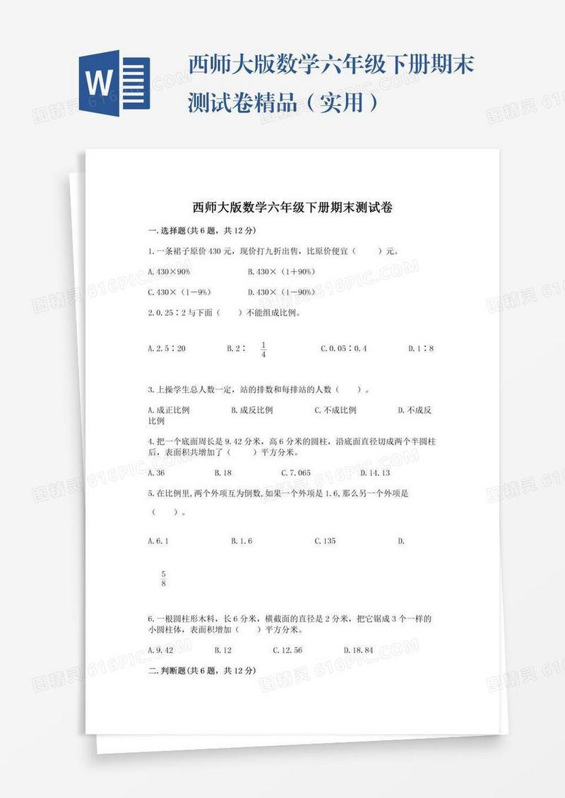 西师大版数学六年级下册期末测试卷精品（实用）