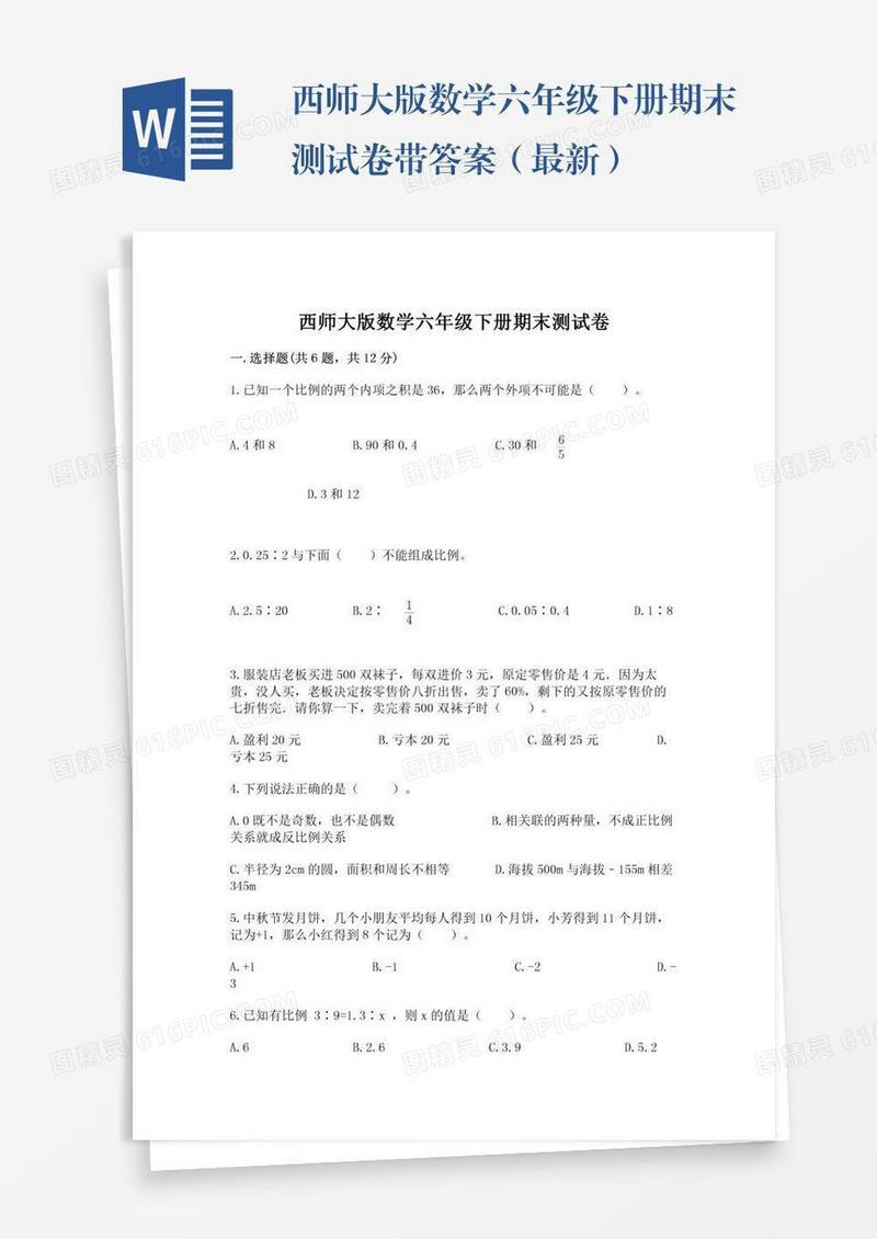 西师大版数学六年级下册期末测试卷带答案（最新）