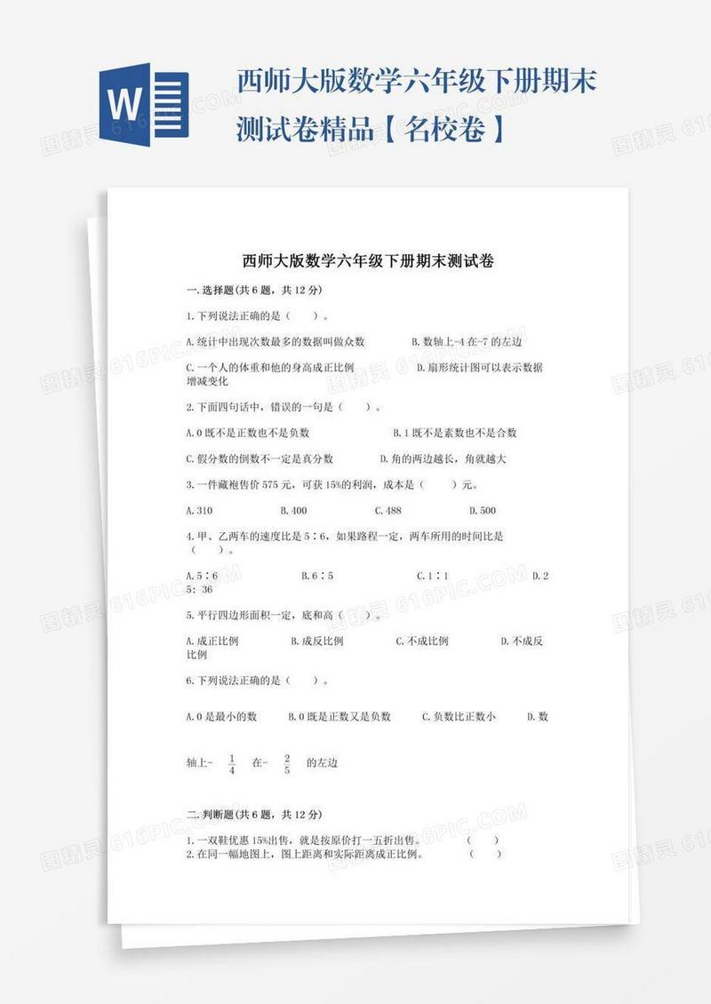 西师大版数学六年级下册期末测试卷精品【名校卷】