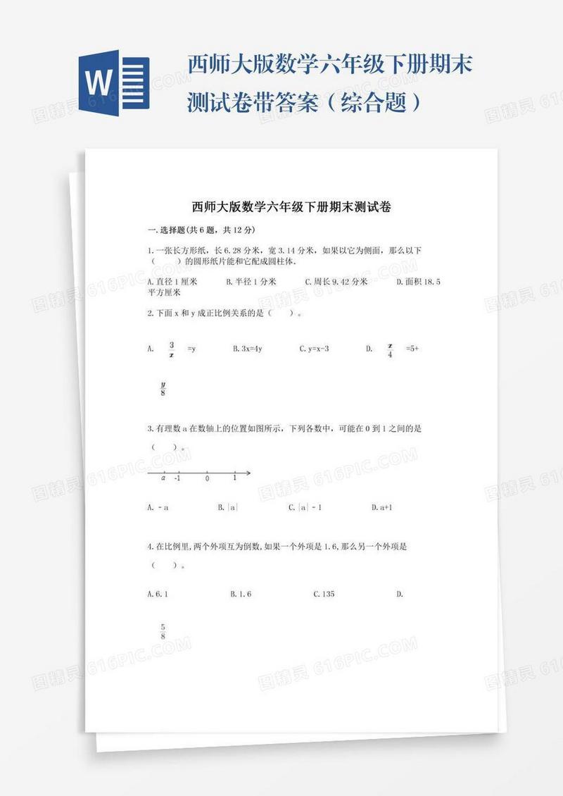西师大版数学六年级下册期末测试卷带答案（综合题）