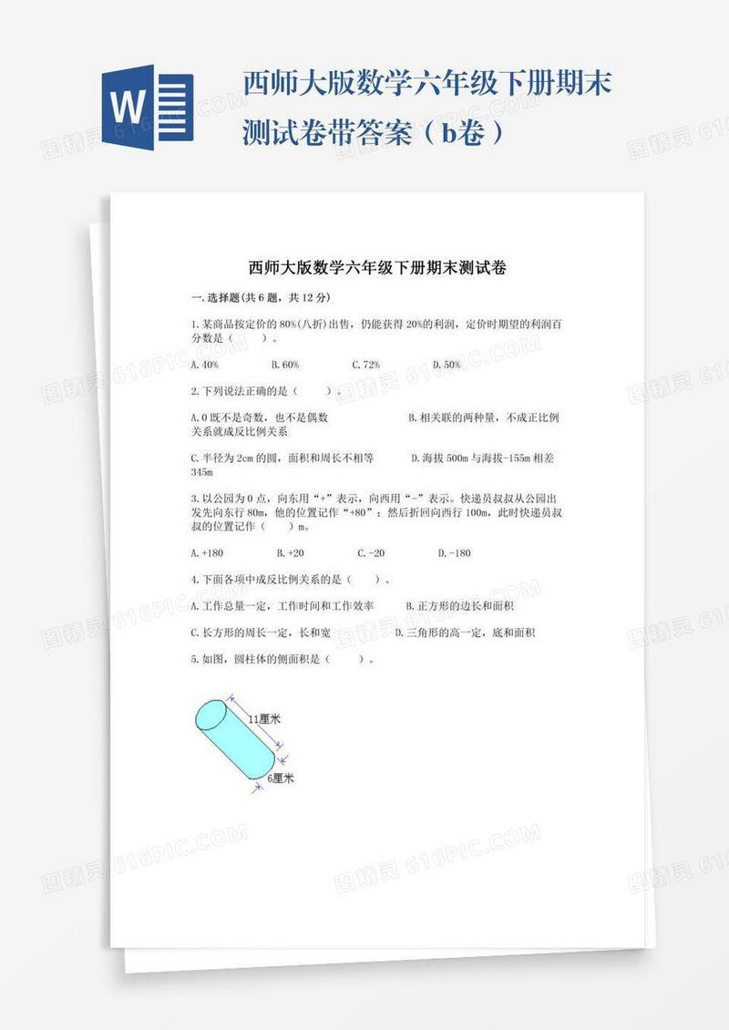 西师大版数学六年级下册期末测试卷带答案（b卷）
