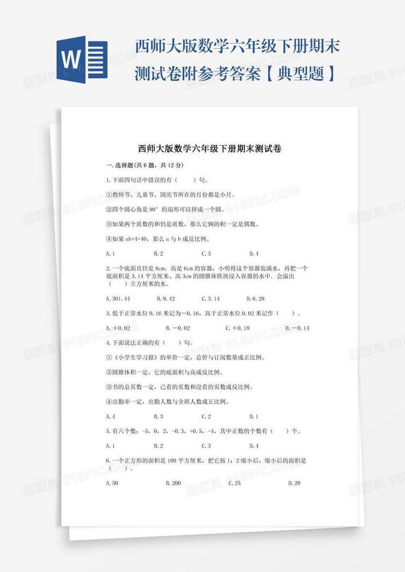 西师大版数学六年级下册期末测试卷附参考答案【典型题】