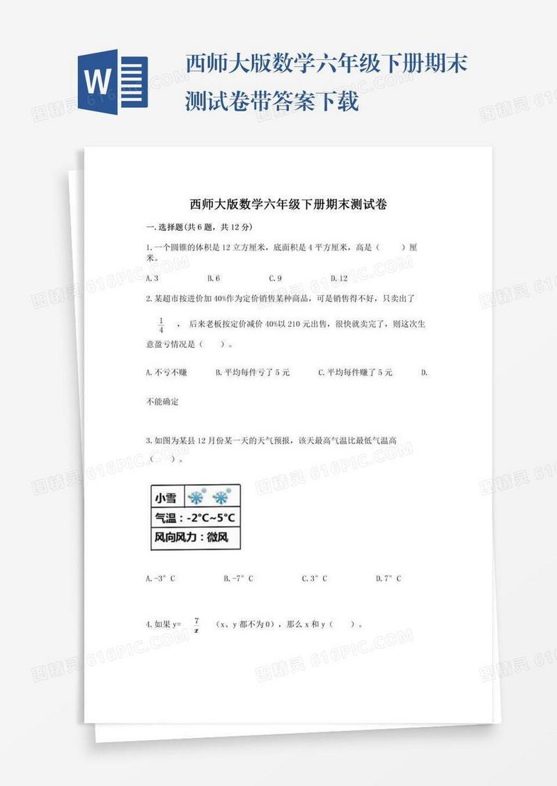 西师大版数学六年级下册期末测试卷带答案下载