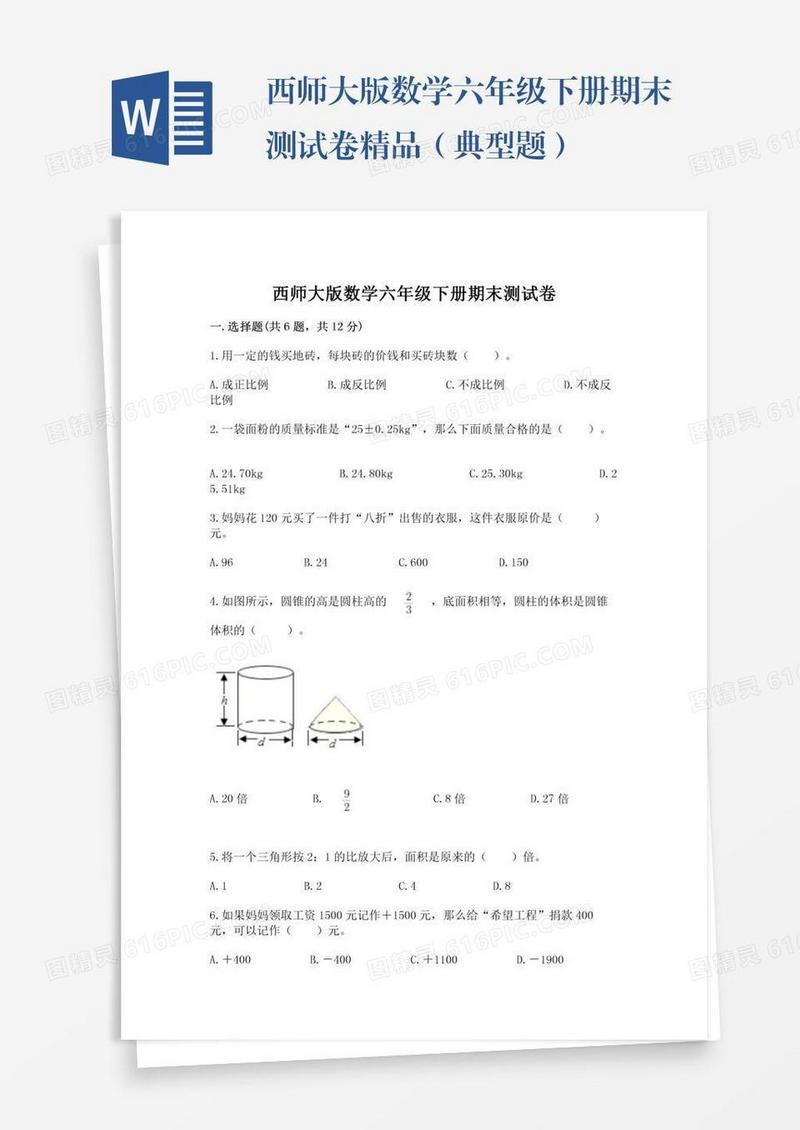 西师大版数学六年级下册期末测试卷精品（典型题）