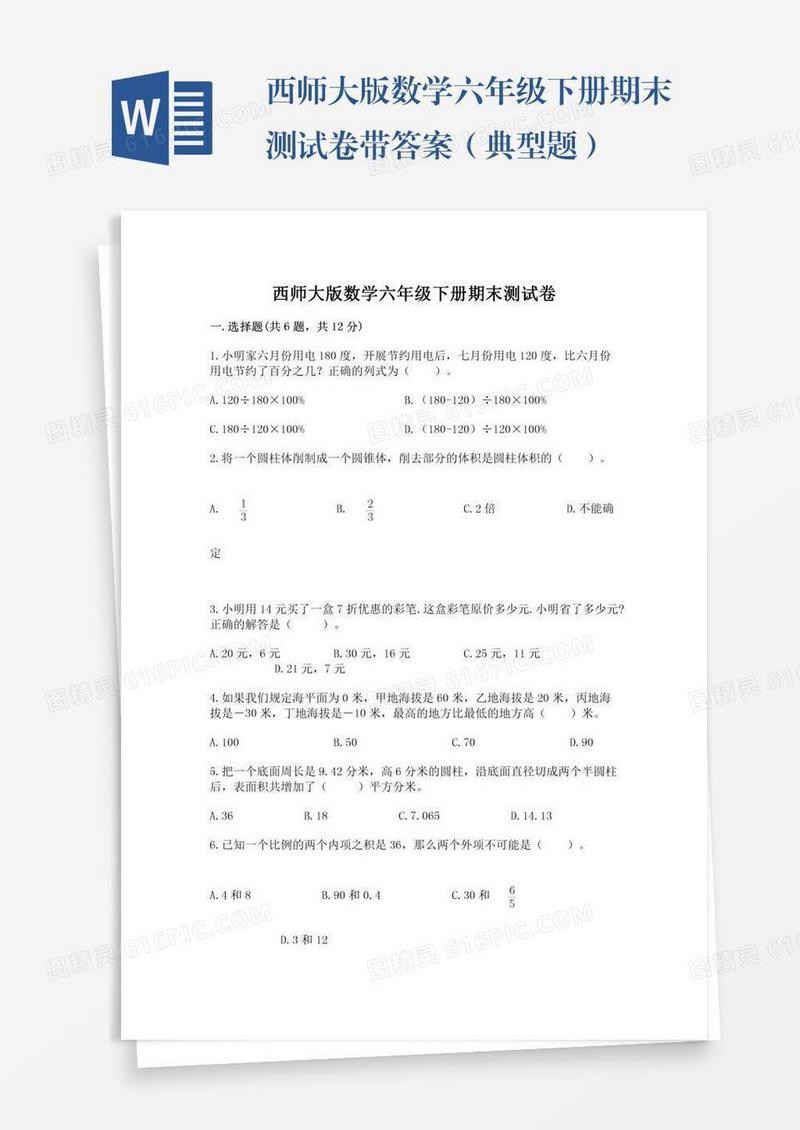 西师大版数学六年级下册期末测试卷带答案（典型题）