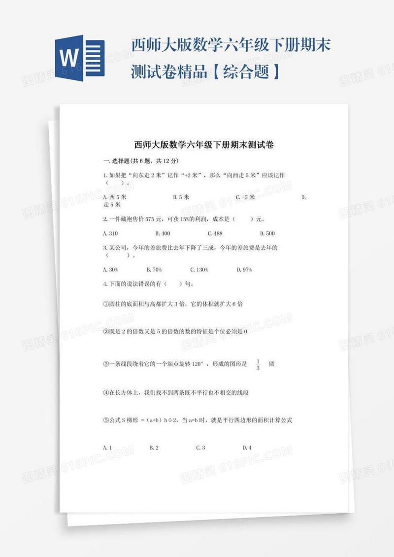西师大版数学六年级下册期末测试卷精品【综合题】