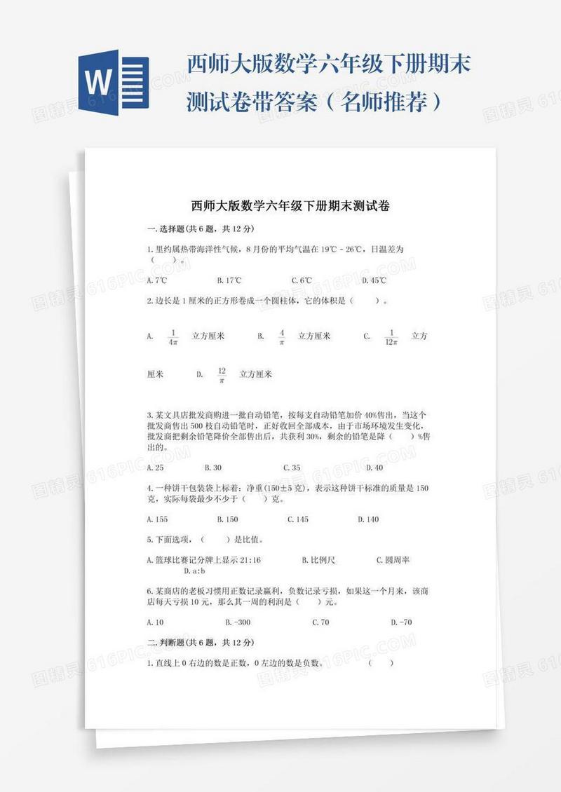 西师大版数学六年级下册期末测试卷带答案（名师推荐）