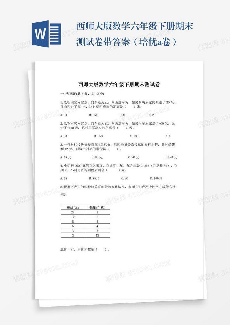 西师大版数学六年级下册期末测试卷带答案（培优a卷）