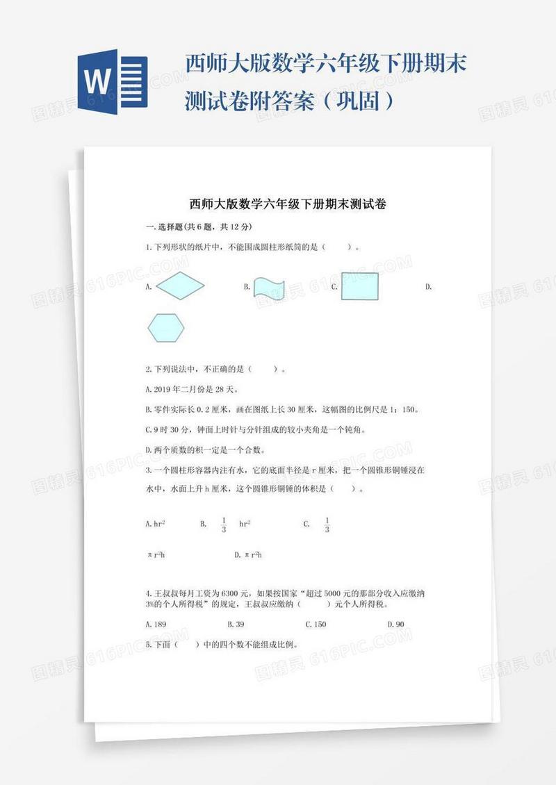 西师大版数学六年级下册期末测试卷附答案（巩固）
