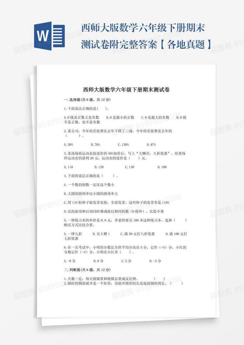 西师大版数学六年级下册期末测试卷附完整答案【各地真题】