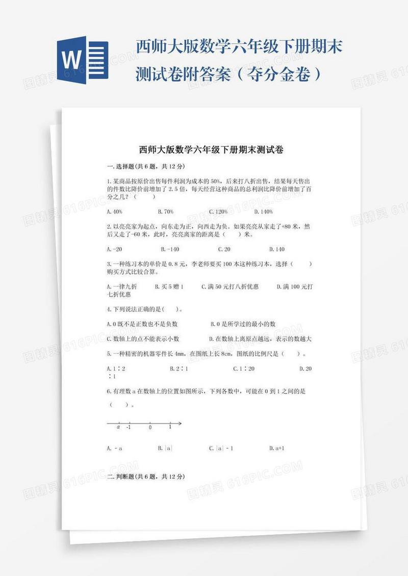 西师大版数学六年级下册期末测试卷附答案（夺分金卷）