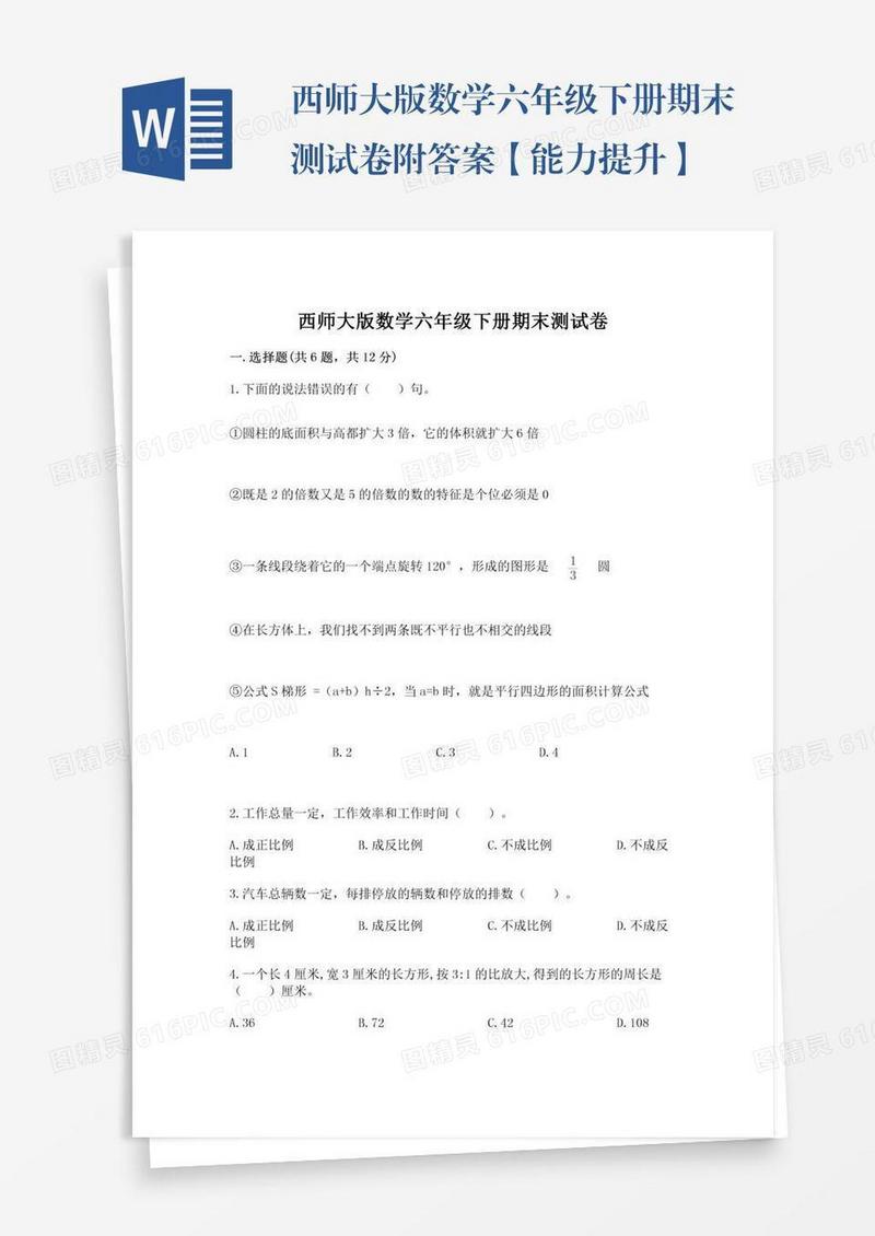 西师大版数学六年级下册期末测试卷附答案【能力提升】
