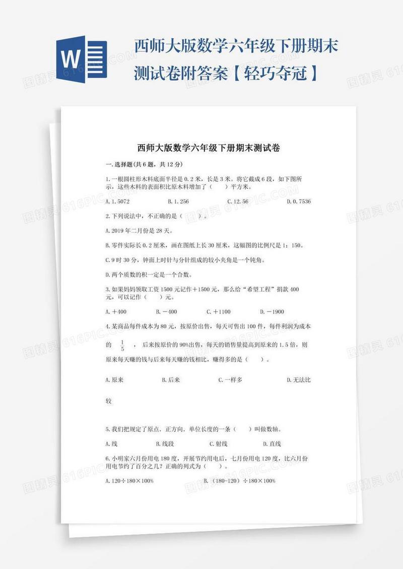 西师大版数学六年级下册期末测试卷附答案【轻巧夺冠】