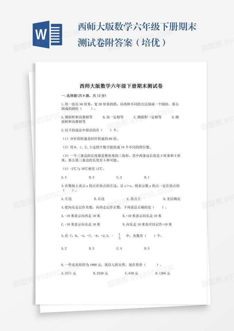西师大版数学六年级下册期末测试卷附答案（培优）