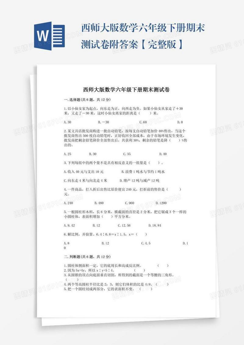西师大版数学六年级下册期末测试卷附答案【完整版】