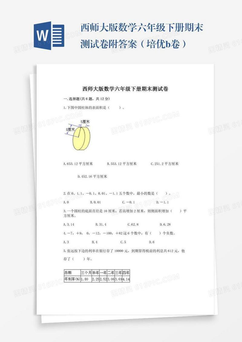西师大版数学六年级下册期末测试卷附答案（培优b卷）